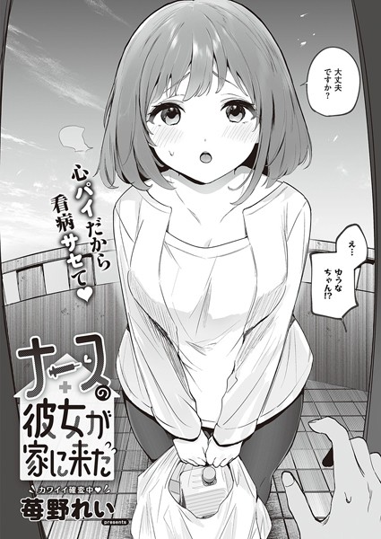 苺野れい|ナースの彼女が家に来た（単話）❤単話【】