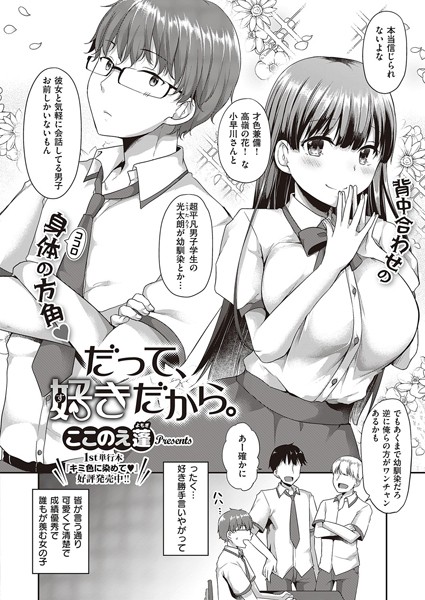 ここのえ蓬|だって、好きだから。（単話）❤単話【】