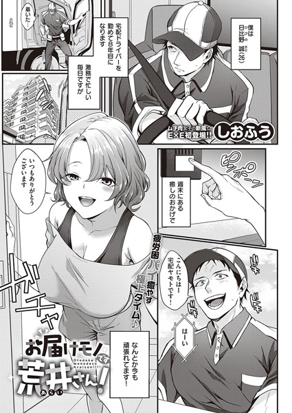 しおふう|お届けモノです荒井さん！（単話）❤単話【】