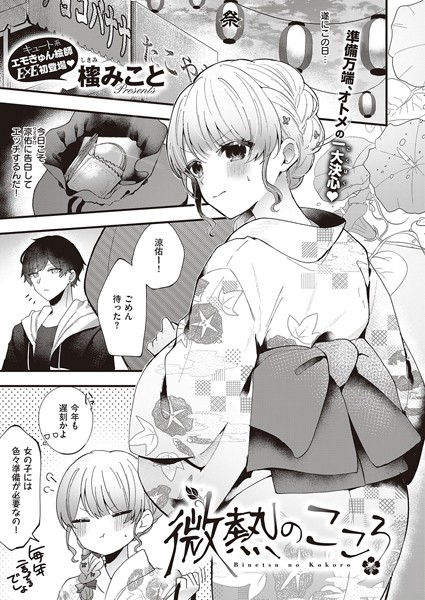 櫁みこと|微熱のこころ（単話）❤単話【】