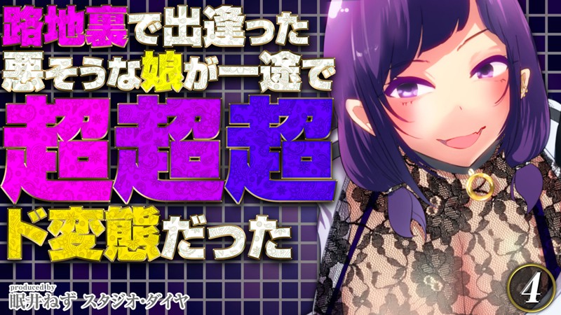 眠井ねず|路地裏で出逢った悪そうな娘が一途で超超超ド変態だった❤女子大生【】