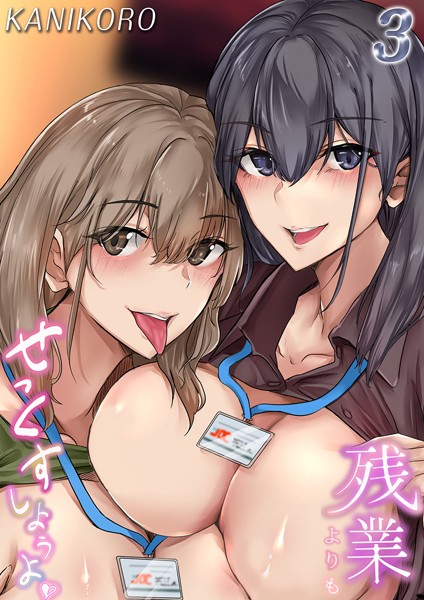 KANIKORO|残業よりもせっくすしようよ（単話）❤単話【】