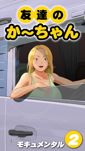 モキュメンタル|友達のかーちゃん（単話）❤単話【】