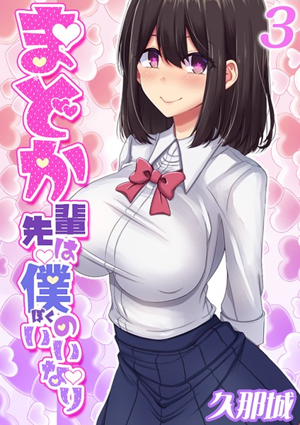 久那城|まどか先輩は僕のいいなり❤ファンタジー【】