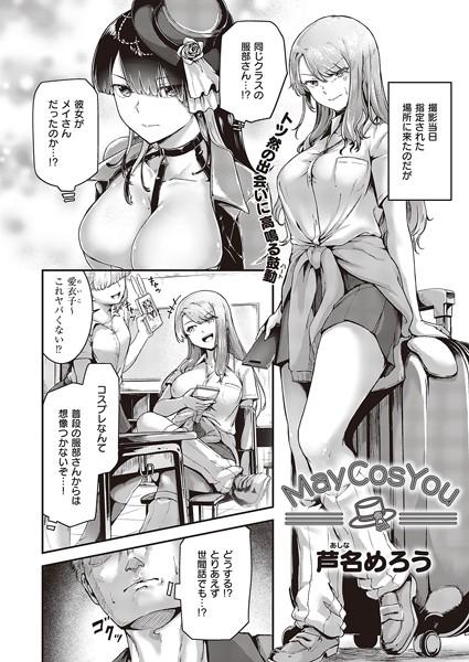 芦名めろう|May Cos You（単話）❤単話【】