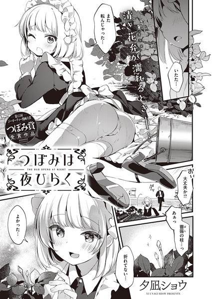 夕凪ショウ|つぼみは夜ひらく（単話）❤単話【】