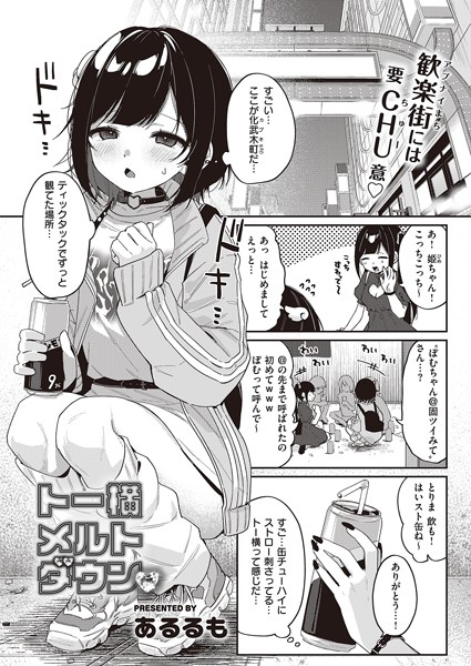 あるるも|トー横メルトダウン（単話）❤単話【】