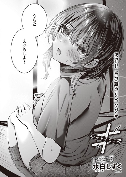 水白しずく|≠（ノットイコール）（単話）❤単話【】