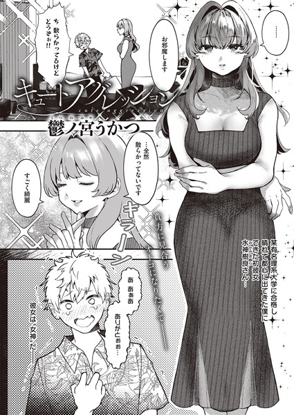 鬱ノ宮うかつ|キュートアグレッション（単話）❤単話【】