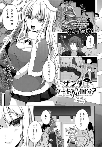 かいづか|サンタはケーキ何個分？（単話）❤単話【】