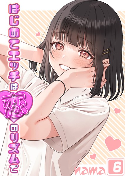 nama|はじめてエッチは恋のリズムで【タテヨミ版】❤単話【】