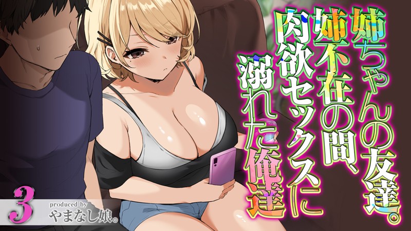 やまなし娘。|姉ちゃんの友達。姉不在の間、肉欲セックスに溺れた俺達❤女子大生【】