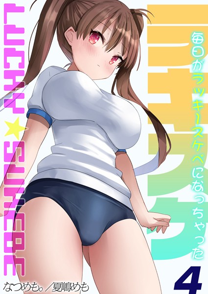 なつめも。|ラキスケ-毎日がラッキースケベになっちゃった-❤女子大生【】