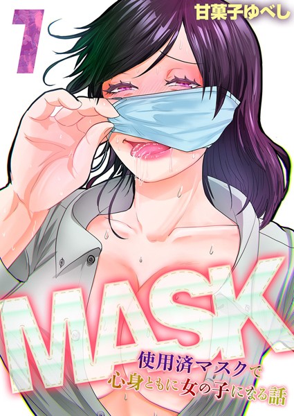甘菓子ゆべし|MASK -使用済マスクで心身ともに女の子になる話-（単話）❤単話【】