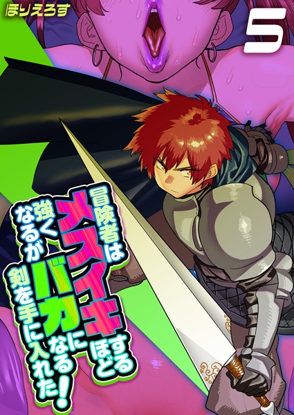 ほりえろす|冒険者はメスイキするほど強くなるがバカになる剣を手に入れた！（単話）❤単話【】