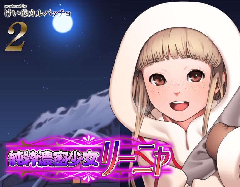 けい@カルパッチョ|純粋濃密少女リーニャ（単話）❤ファンタジー【】