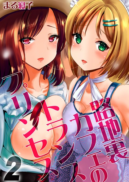 まる寝子|路地裏カフェのトランスプリンセス（単話）❤単話【】