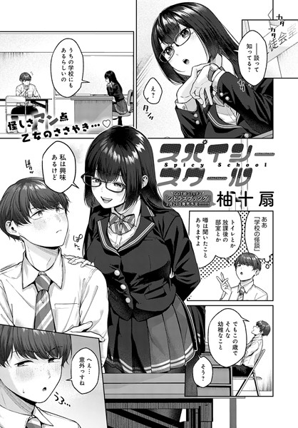 柚十扇|スパイシースクール（単話）❤単話【】