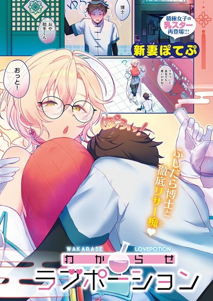 新妻ぽてぷ|わからせラブポーション（単話）❤単話【】