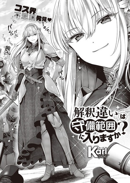 Karl|解釈違いは守備範囲に入りますか？（単話）❤単話【】