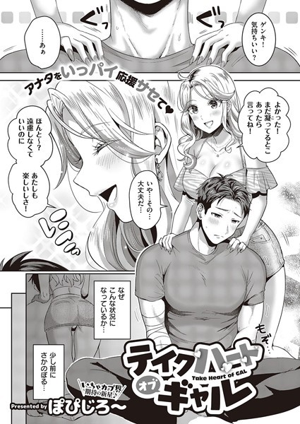 ぽぴじろ〜|テイクハートオブギャル（単話）❤単話【】