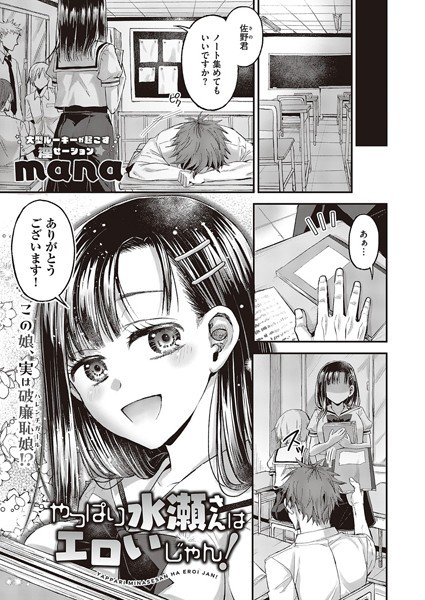 mana|やっぱり水瀬さんはエロいじゃん！（単話）❤単話【】