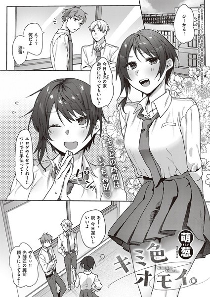 萌葱|キミ色オモイ。（単話）❤単話【】