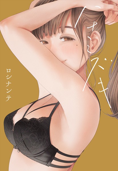 ロシナンテ|ハナミズキ【タテヨミ版】❤無料作品【】