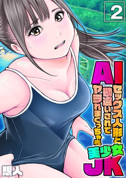 想人|AIセックス人形と勘違いされてヤラれまくっちゃう美少女JK（単話）❤単話【】