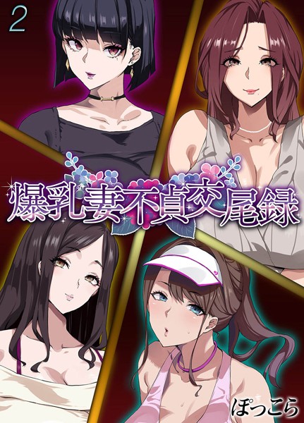 ぽっこら|爆乳妻不貞交尾録（単話）❤単話【】