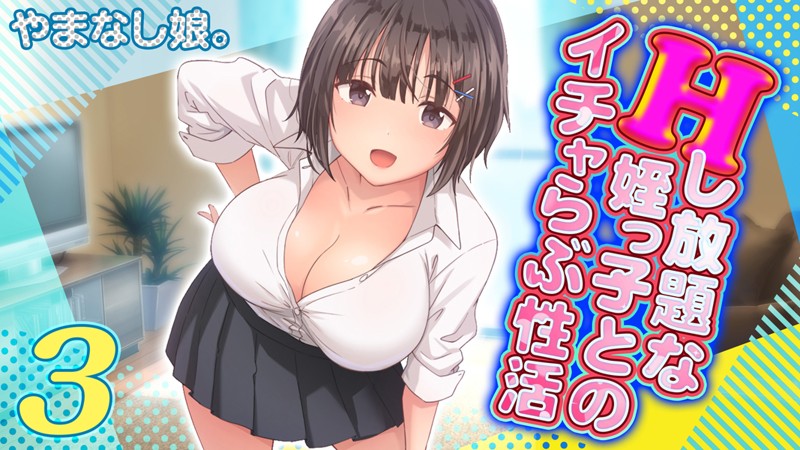 やまなし娘。|Hし放題な姪っ子とのイチャらぶ性活❤単行本【】