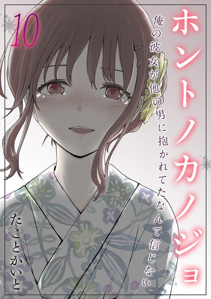 たことかいと|ホントノカノジョ-俺の彼女が他の男に抱かれてたなんて信じない-（単話）❤単話【】
