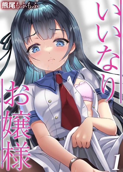 熊尾もふもふ|いいなりお嬢様（単話）❤単話【】