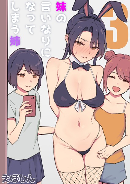 えほひん|妹の言いなりになってしまう姉（単話）❤単話【】