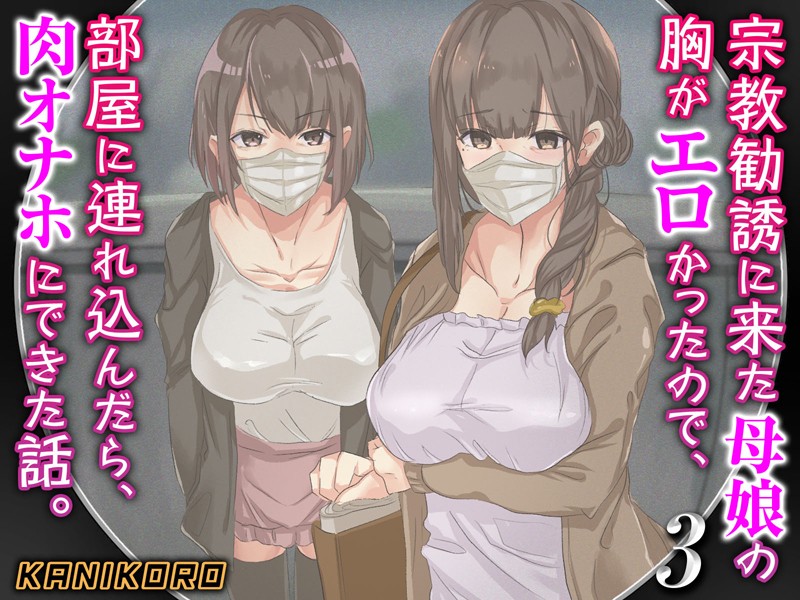 KANIKORO|宗教勧誘に来た母娘の胸がエロかったので、部屋に連れ込んだら、肉オナホにできた話。❤巨乳【】