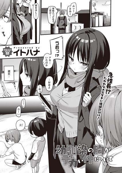 イトハナ|幼馴染の胸がデカい件について（単話）❤単話【】