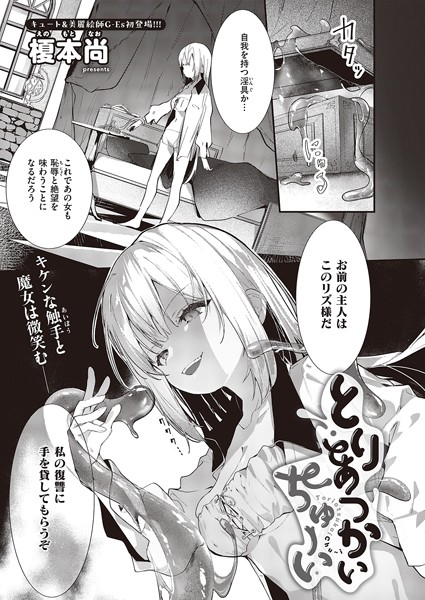 榎本尚|とりあつかいちゅーい（単話）❤ファンタジー【】