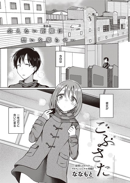 ななもと|ごぶさた（単話）❤単話【】