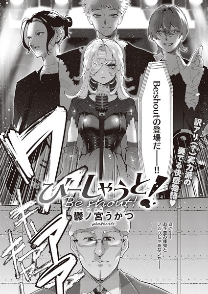 鬱ノ宮うかつ|びーしゃうと！（単話）❤単話【】