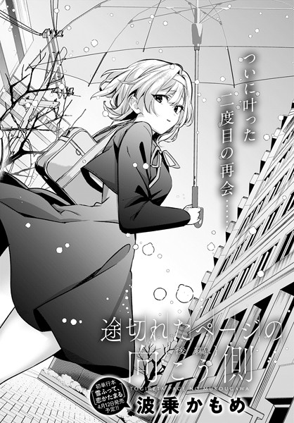 波乗かもめ|途切れたページの向こう側（単話）❤単話【】