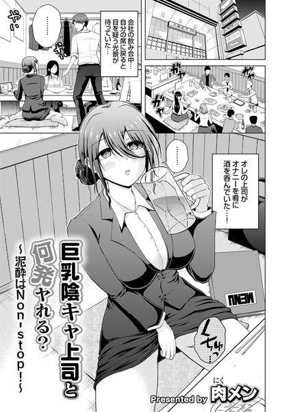 肉メン|巨乳陰キャ上司と何発ヤれる？（単話）❤単話【】