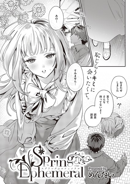 めんたい|Spring Ephemeral（単話）❤制服【】