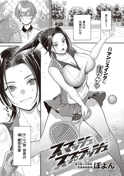 ぼよん|スマッシュ＆スプラッシュ（単話）❤単話【】