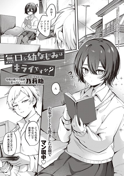 乃莉助|無口な幼なじみはキライですか？（単話）❤単話【】