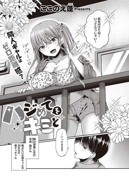 ここのえ蓬|ハジめてをキミと（単話）❤単話【】