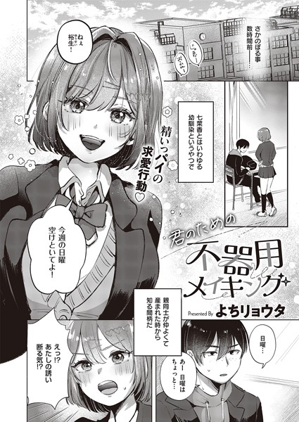 よちリョウタ|君のための不器用メイキング（単話）❤単話【】