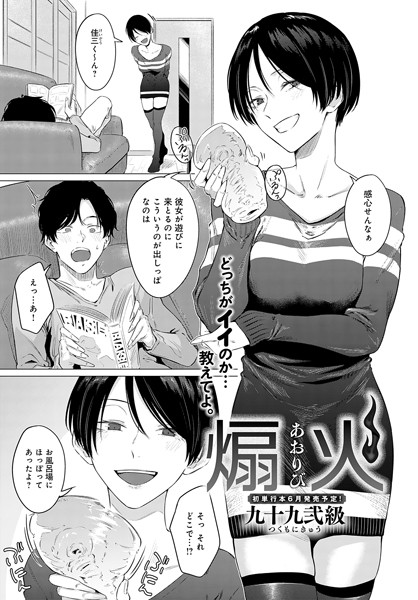 九十九弐級|煽火（単話）❤単話【】