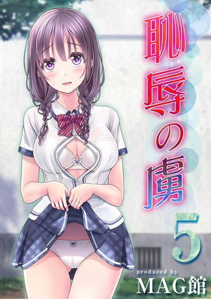 MAG館|恥辱の虜（単話）❤単話【】