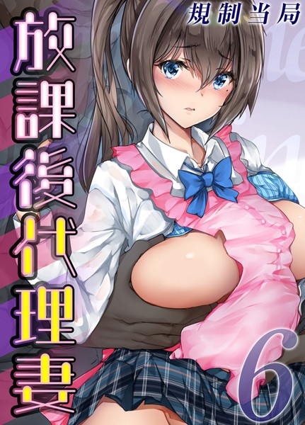 規制当局|放課後代理妻（単話）❤単話【】