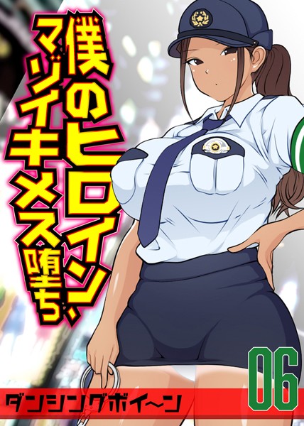 ダンシングボイ〜ン|僕のヒロイン、マゾイキメス堕ち（単話）❤単話【】